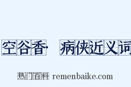 空谷香·病侠近义词是什么意思的图片